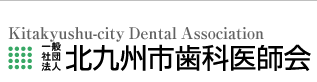 北九州市歯科医師会